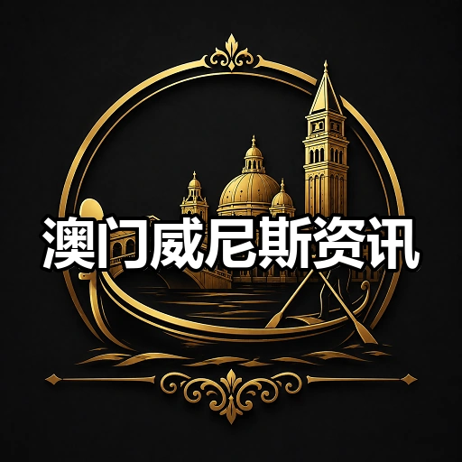 澳门威尼斯资讯